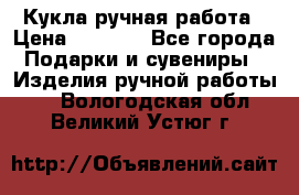 Кукла ручная работа › Цена ­ 1 800 - Все города Подарки и сувениры » Изделия ручной работы   . Вологодская обл.,Великий Устюг г.